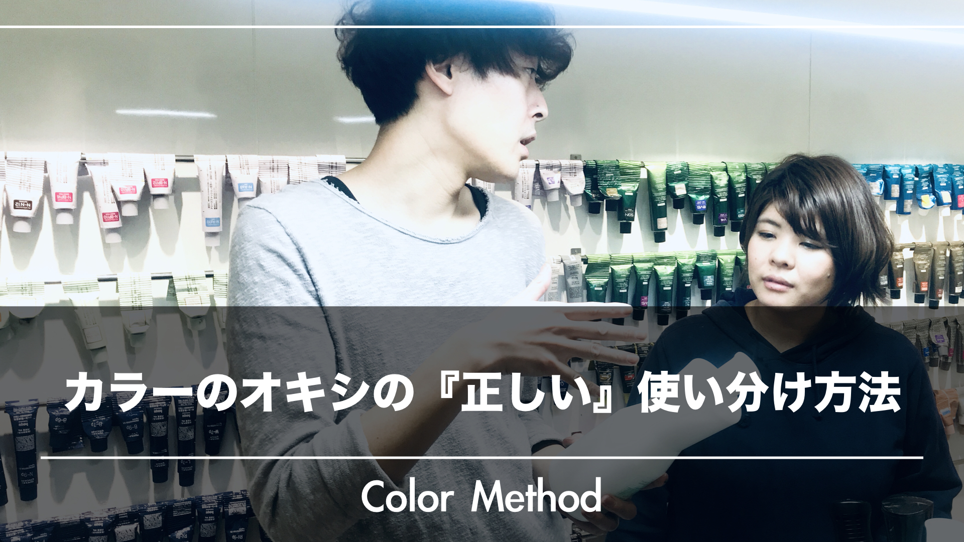 後輩への指導で困らない！カラー2剤（オキシ）の正しい使い方