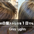 失敗しないホイルワークのGreyLightsでお客様の白髪ストレスを1日でも減らす!