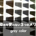 白髪染めを使わない?!ファッションカラーで白髪を染める3つのメリット